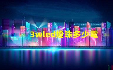 3wled燈珠多少電流 3wled燈珠用多大的驅(qū)動(dòng)